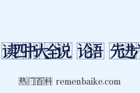 读四书大全说·论语·先进六是什么意思的图片